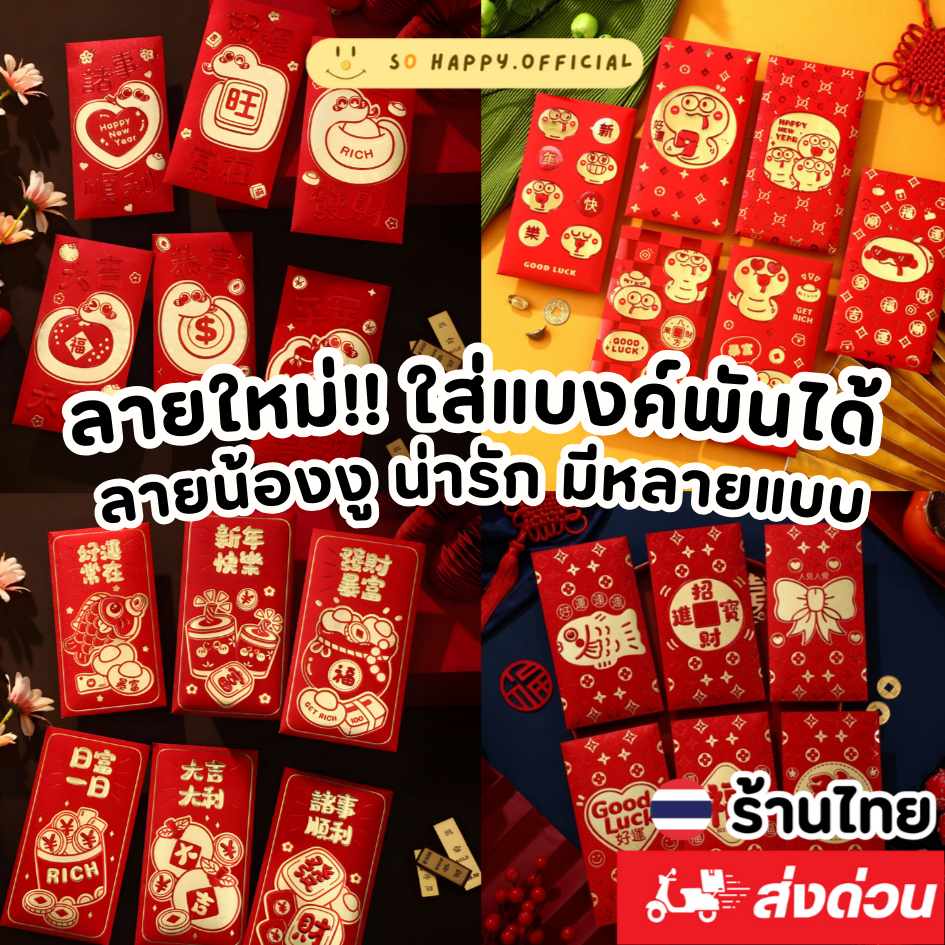 [กดแบบส่งทันทีก่อน 16.00น. ได้รับภายในวัน]‼️แพค6‼️สุดคุ้ม ใส่แบงค์พันได้ ซองอั่งเปาปีงู ตรุษจีน2025 แต๊ะเอีย ซองแดง