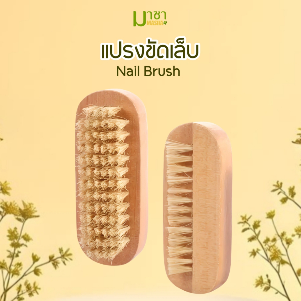 มาชา แปรงไม้ธรรมชาติ สําหรับขัดเล็บ