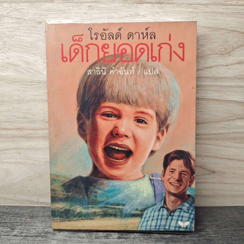 ⭐เด็กยอดเก่ง Danny the Champion of the World - โรอัลด์ ดาห์ล (Roald Dahl), สาลินี คำฉันท์ 🏷️1169688