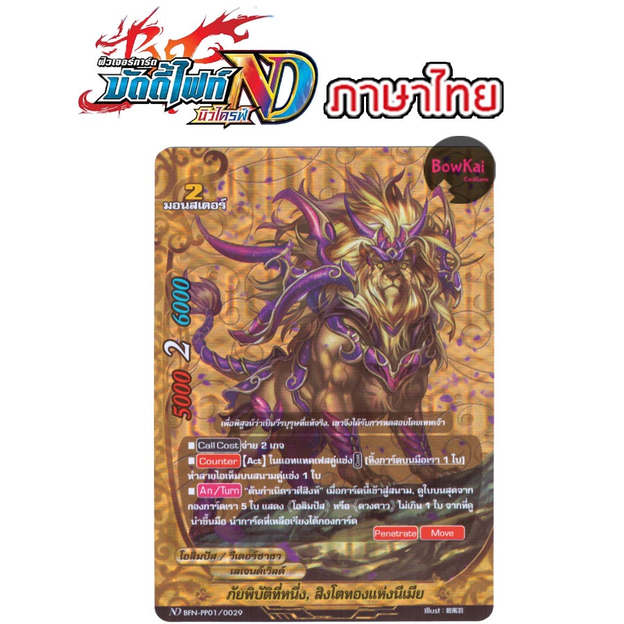 BFN-PP01/0029 ฟอย ภัยพิบัติที่หนึ่ง สิงโตทองแห่งนีเมีย - เลเจนด์เวิลด์ BuddyFight [ NewDrive ! ] BFN