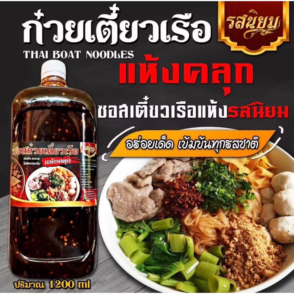 ซอสก๋วยเตี๋ยวเรือแห้ง ตรารสนิยม มี อ.ย