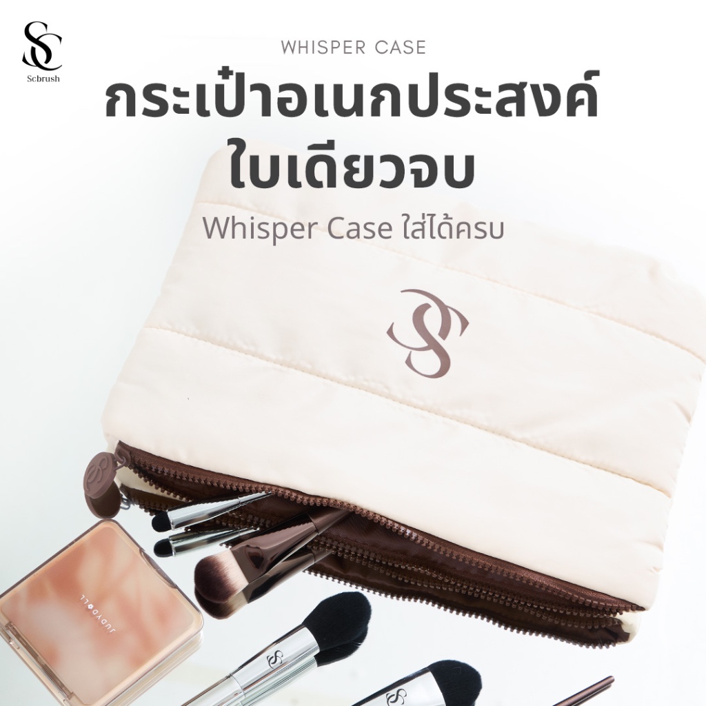 Scbrush Whisper Case | กระเป๋าใส่เครื่องสำอางพกพา