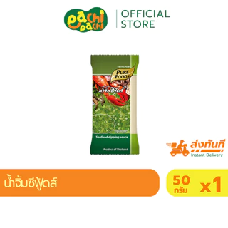 รวมน้ำจิ้ม แบบซอง น้ำจิ้มสุกี้ จิ้ม ยำ ราด ซอสปรุงรส เครื่องปรุง ซีฟู้ดส์ 50 กรัม น้ำจิ้มแจ่วอีสาน