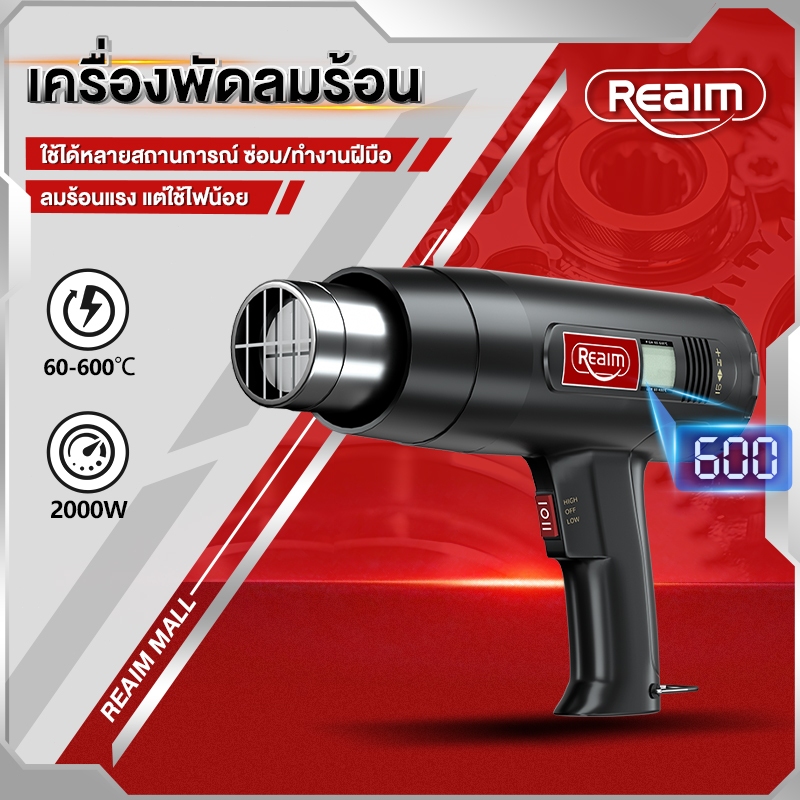 REAIM เครื่องเป่าลมร้อน อุณหภูมิสูง 60-650 ° C พลาสติกอ่อนตัว ปืนความร้อน ฟิล์มหดบรรจุภัณฑ์