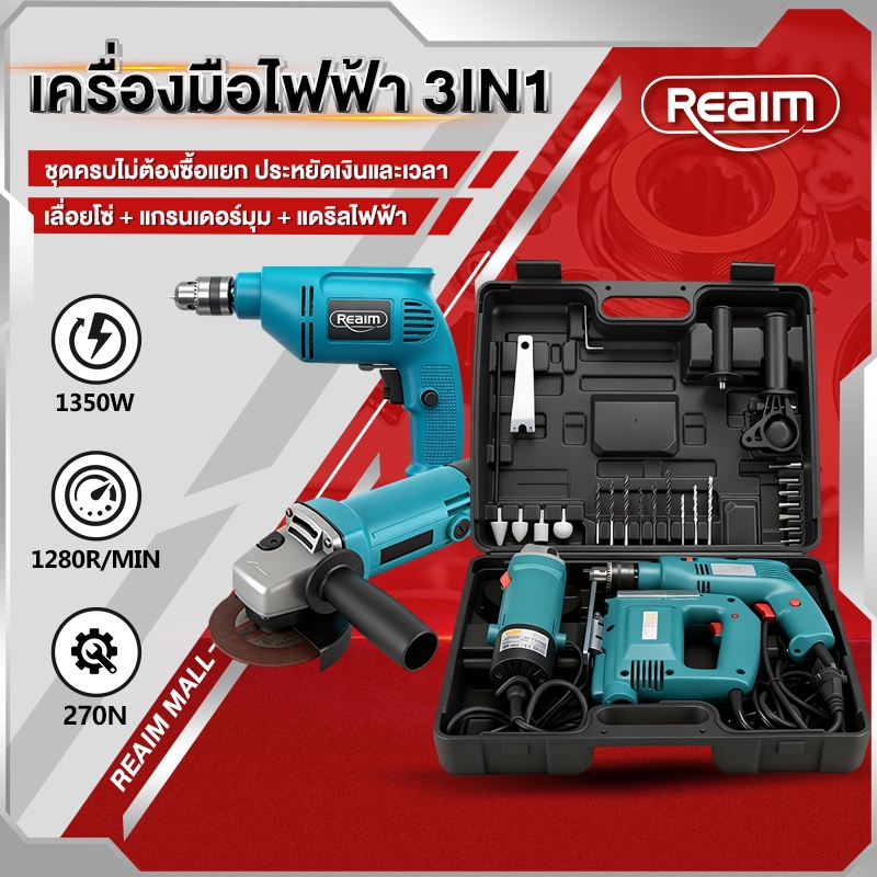 (แพ็คคู่)REAIM สว่านกระแทก 1350W สว่านไฟฟ้า หินเจียรไฟฟ้า ตัดโลหะ สว่านโรตารี่ เจาะกระแทก เจาะ กระแทก กำลังไฟ