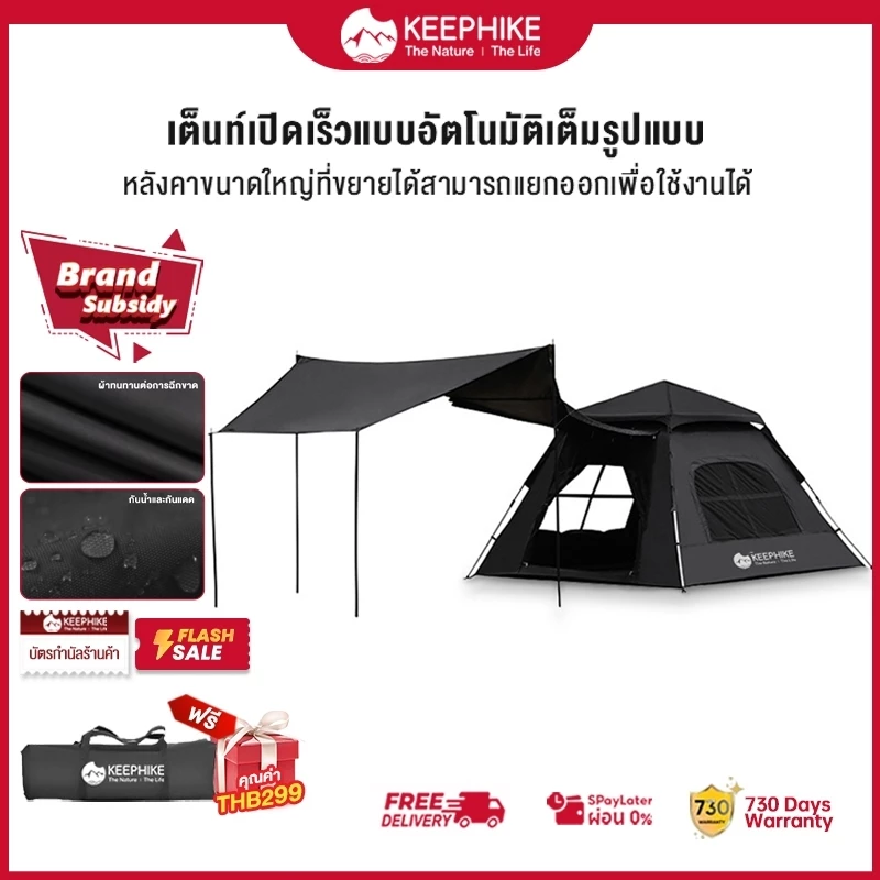 KEEPHIKE เต็นท์ไฮดรอลิค กางอัตโนมัติ 3-4 คน