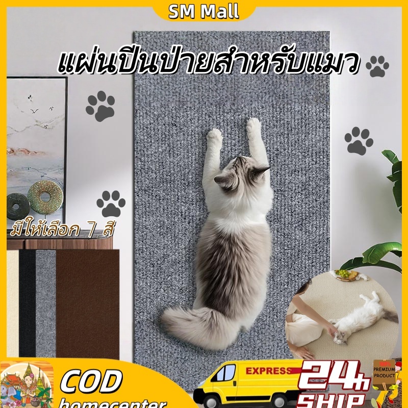 【SM】40*100cmพรมลับเล็บแมว พร้อมส่ง✨ - มีกาวในตัว ถนอมโซฟา - กันรอยข่วนได้ดี แผ่นแมวปีน