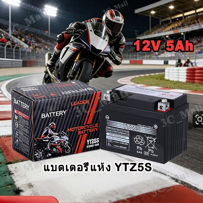 แบตเตอรี่แห้ง YTZ5S แบตแท้ติดรถออกศูนย์!! แบตมอเตอร์ไซค์ 12V5AH แบต5แอมป์ แบตสตาร์ทมือ แบตแวฟ แบตแท้