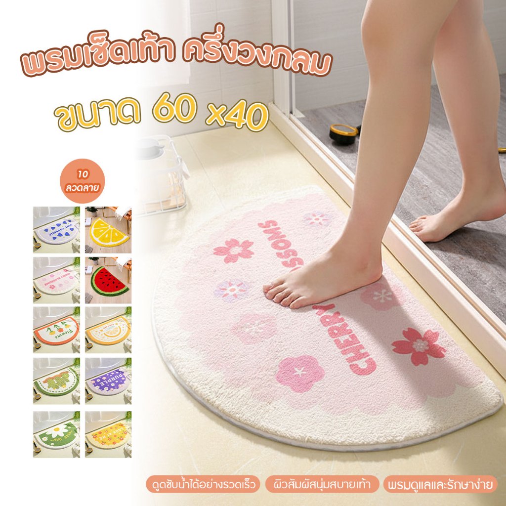 พรมเช็ดเท้าครึ่งวงกลม พรมปูหน้าห้องน้ำ ซับน้ำได้ดี ขนาด 40x60cm ลายน่ารัก พร้อมส่งจากรังสิต