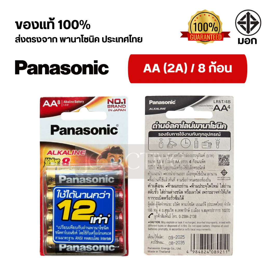 แท้100% ถ่านอัลคาไลน์ พานาโซนิค AA / AAA (2A,3A) ล็อตใหม่ thumbnail 5