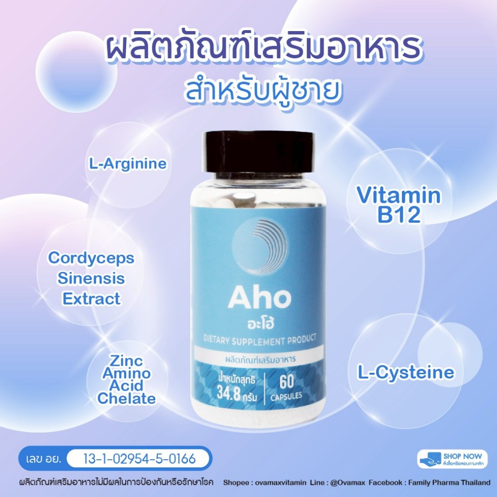 ปรับสูตรใหม่!! AHO อาหารเสริมสำหรับคุณผู้ชาย/ผลิตภัณฑ์เสริมอาหาร