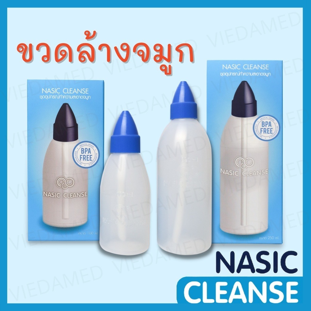 Nasic Cleanse ขวดล้างจมูก ภูมิแพ้ ไซนัส  พกพา ขนาด 100ml 250ml