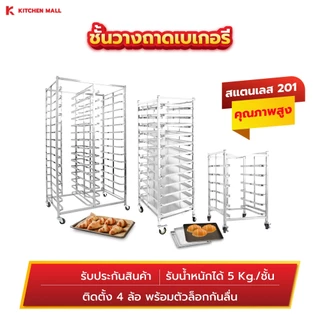 Kitchenmall ชั้นวางเบเกอรี่สแตนเลส ชั้นวางขนม ชั้นวางเค้ก ชั้นวางขนมปัง สำหรับร้านเบเกอรี่ เลือกขนาดได้ 6/15/30 ชั้น