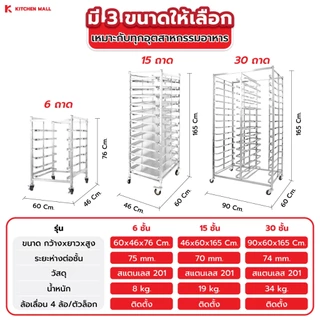 Kitchenmall ชั้นวางเบเกอรี่สแตนเลส ชั้นวางขนม ชั้นวางเค้ก ชั้นวางขนมปัง สำหรับร้านเบเกอรี่ เลือกขนาดได้ 6/15/30 ชั้น