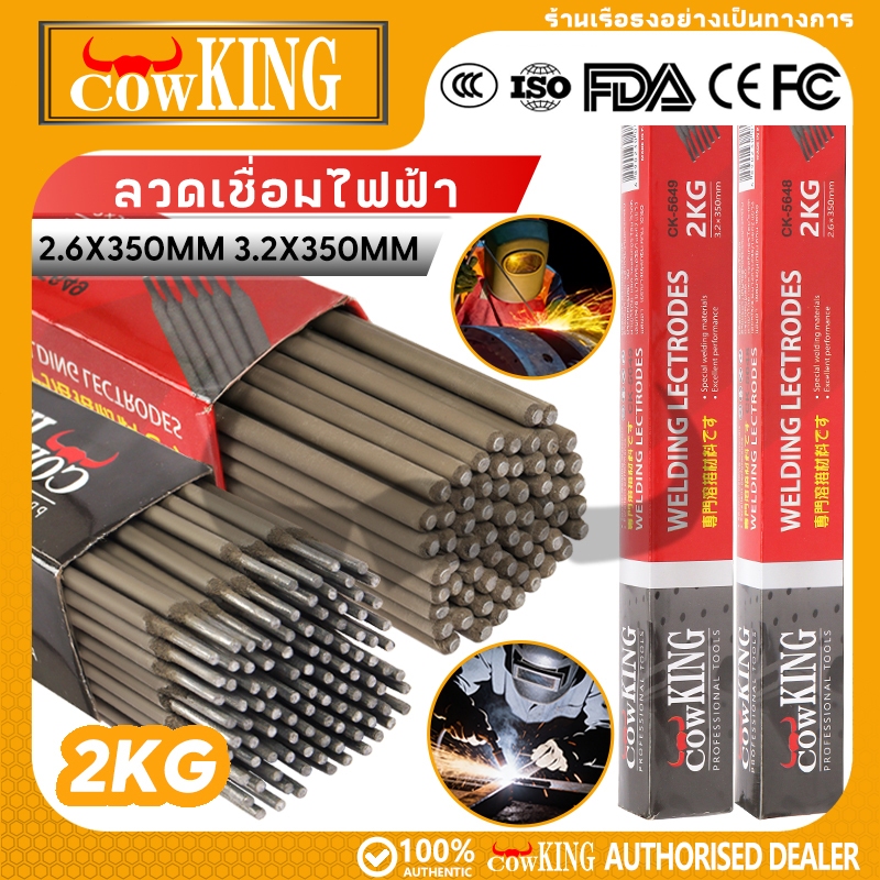 COW KING ลวดเชื่อมเหล็กเหนียว 2.6/3.2 x 350 มม. 2 กก. เชื่อมง่าย