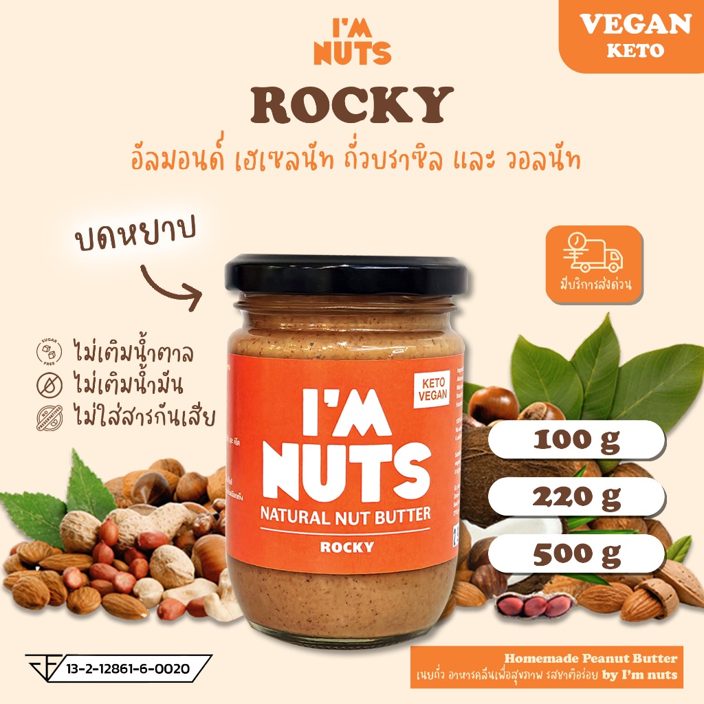 เนยอัลมอนด์ บดหยาบ ผสมบราซิลนัท เฮเซลนัท วอลนัท แบบคีโต รสธรรมชาติ (Rocky) R