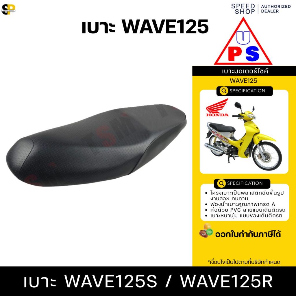 เบาะ HONDA WAVE125 / WAVE125S / WAVE125R นั่งนุ่มสบาย รับประกันสินค้า งานสวย มีใบกำกับภาษี ส่งเร็ว