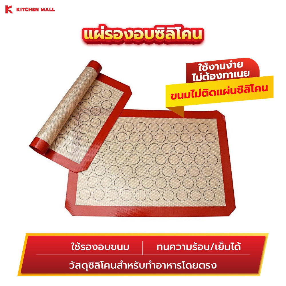 KitchenMall แผ่นรองอบซิลิโคน รองนวดแป้ง รองอบขนม Food Grade