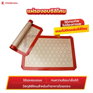 KitchenMall แผ่นรองอบซิลิโคน รองนวดแป้ง รองอบขนม Food Grade