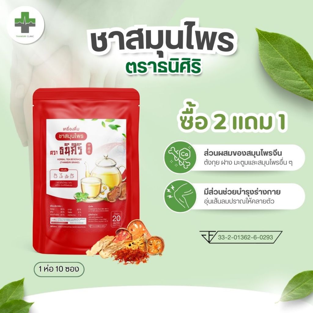 เครื่องดื่มชาสมุนไพร (ตรา ธนิศิริ) HERBAL TEA BEVERAGE (THANISIRI BRAND) อุ่นเส้นลมปราณ เส้น  ชาจีน 33-2-01362-6-0293
