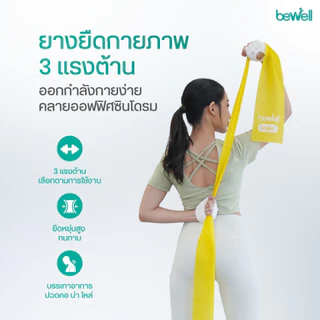 Bewell Physio Band ยางยืดออกกำลังกาย 3 ระดับ เพิ่มความแข็งแรงให้กล้ามเนื้อ
