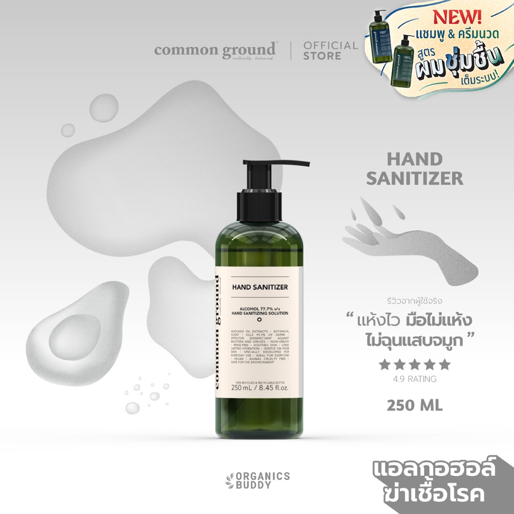 Common Ground Alcohol Hand Sanitizer 250ml แอลกอฮอล์ทำความสะอาด 77.7% ฆ่าเชื้อโรค 99.9% มือไม่แห้ง