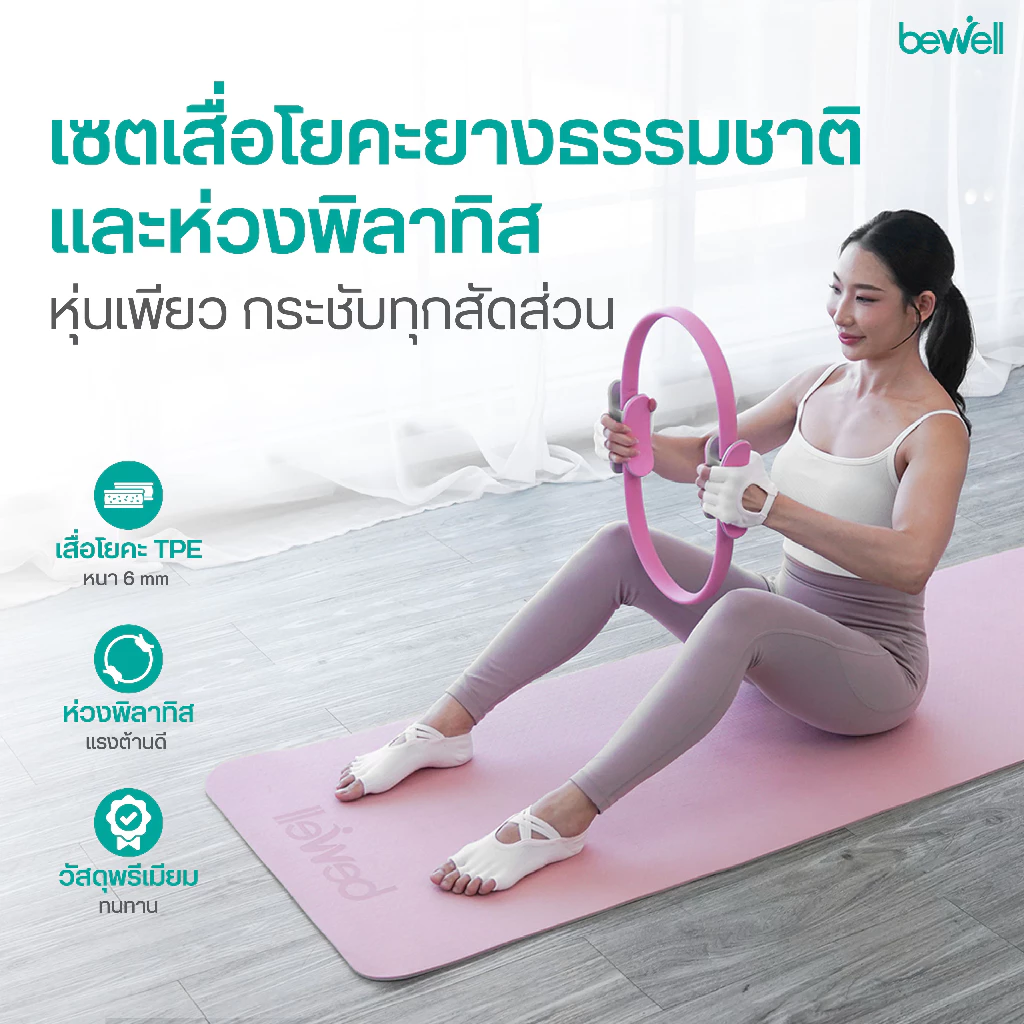 Bewell เซ็ต เสื่อโยคะ premium และห่วงพิลาทิส thumbnail 3