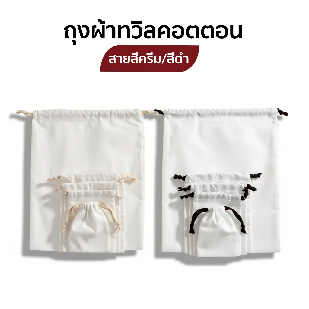 ถุงผ้าเชือกรูด หูรูด ผ้าทวิลคอตตอน มี 5 ขนาด ผ้าฝ้ายใส่เครื่องประดับ นาฬิกา เครื่องสำอาง ของชำร่วย และงานแฮนด์เมดต่างๆ
