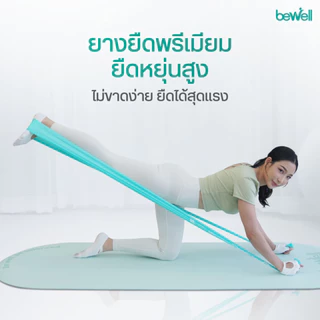 Bewell Stretch Band ยางยืดออกกำลังกาย สำหรับโยคะหรือกายภาพบำบัด บริหารกล้ามเนื้อ