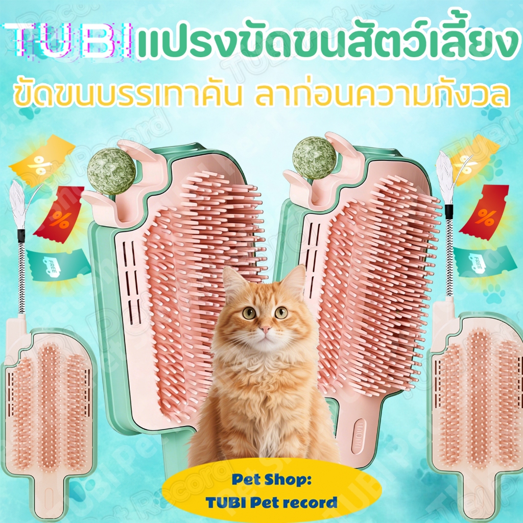 TUBIแปรงขนแมวทรงไอศครีม + ปีกนก กำจัดขนหลุดล่วง คลายเครียดแมว ปลอดภัยต่อผิว หมุนเปลี่ยนหัวทำความสะอาดง่าย