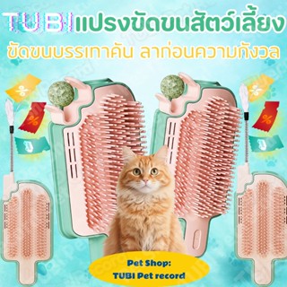 TUBIแปรงขนแมวทรงไอศครีม + ปีกนก กำจัดขนหลุดล่วง คลายเครียดแม…