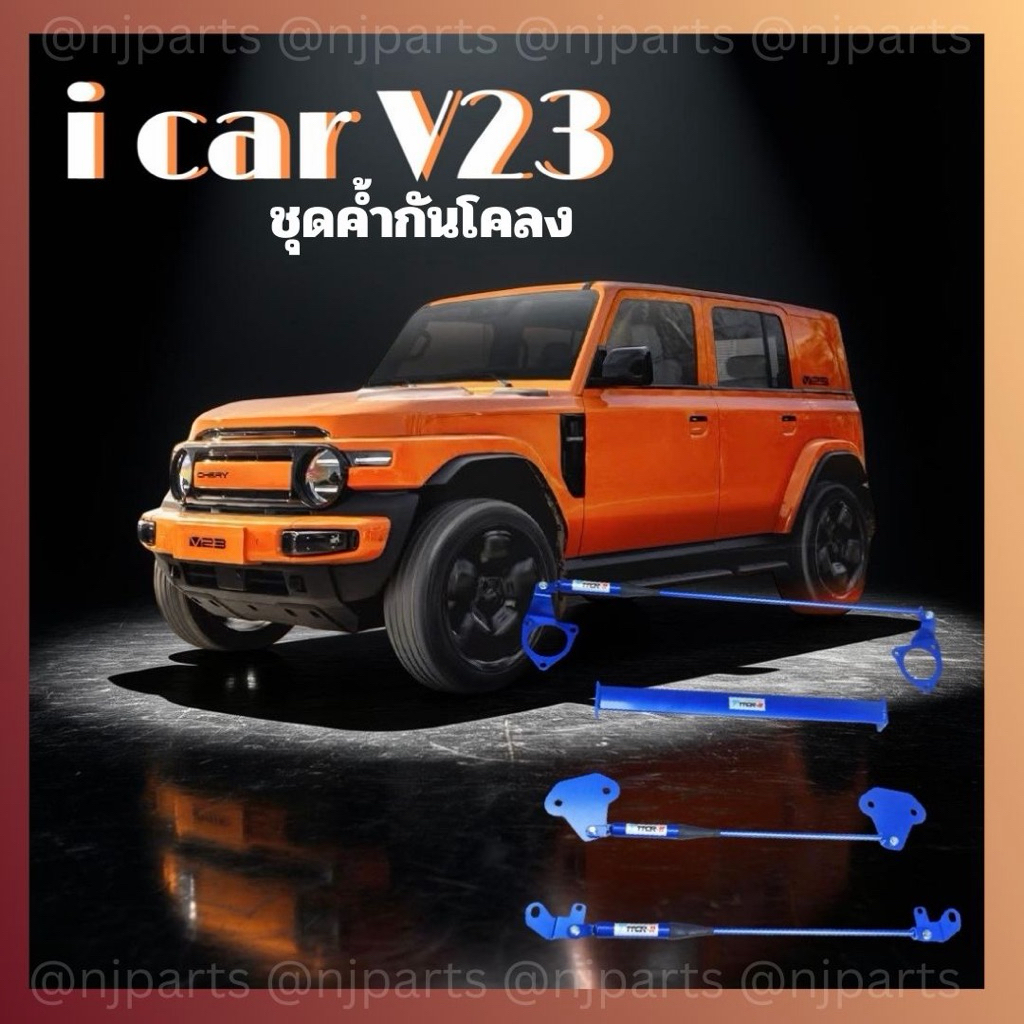 i car V23 ชุดค้ำกันโคลง ตรงรุ่น cherry icar v23