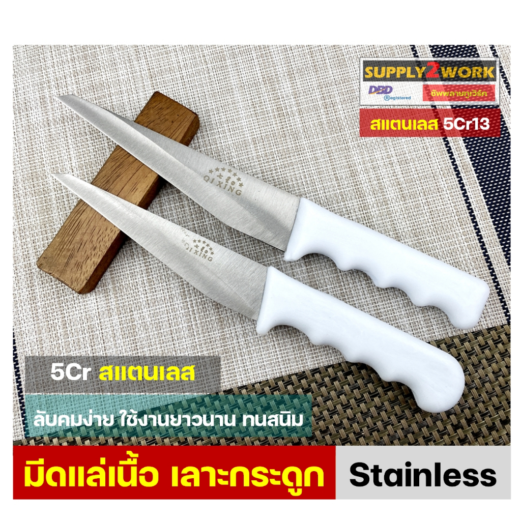 มีดแล่เนื้อ / มีดเลาะกระดูก / มีดตัดแต่งชิ้นเนื้อ / มีดทำครัว สแตนเลส 5CR Series Steel ด้ามจับพลาสติกเนื้อหนา แข็งแรง