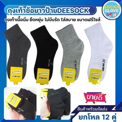 (12คู่)ถุงเท้าข้อยาว ถุงเท้าใส่ทำงาน ถุงเท้าขนาดฟรีไซส์ สีล้วน เนื้อดี มีหลายสีให้เลือก ป้ายDEESOCK