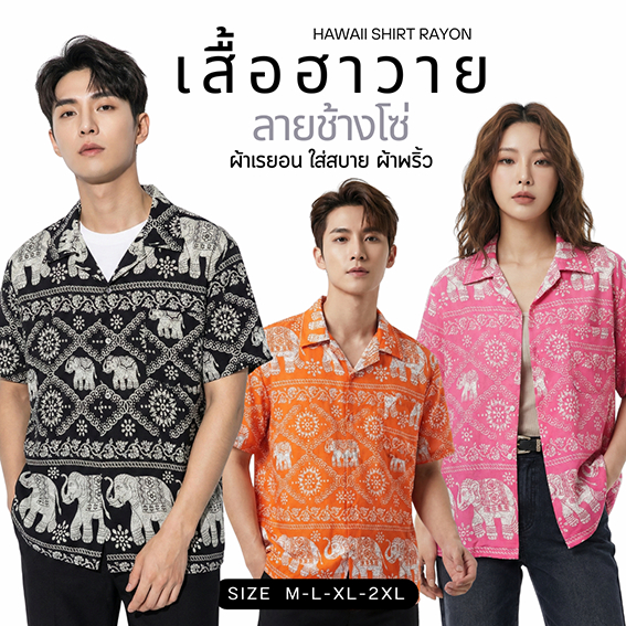 *ผ้าเรยอน* เสื้อฮาวายลายช้าง ลายแบมแบม เสื้อเชิร์ต สุดชิค ผ้าเรยอนใส่สบาย มีหลายลายให้เลือก พร้อมส่งจากไทย