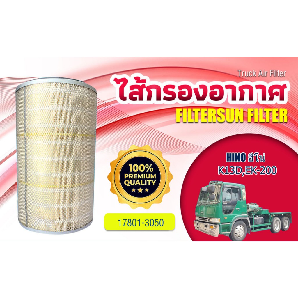 ไส้กรองอากาศรถใหญ่ HINO K13D EK200 17801-3050 ราคาถูก Shopee Lazada