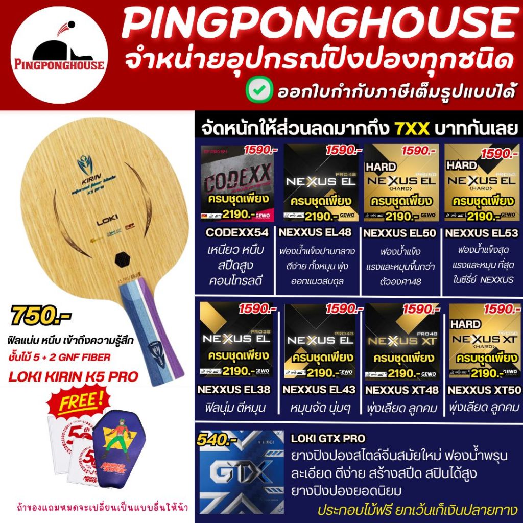 (ลดมากถึง 730.-) ไม้ปิงปองประกอบ Loki kirin K5 Pro Inner  พร้อมยาง Gewo Series และ GTX I ร้านปิงปองเฮาส์