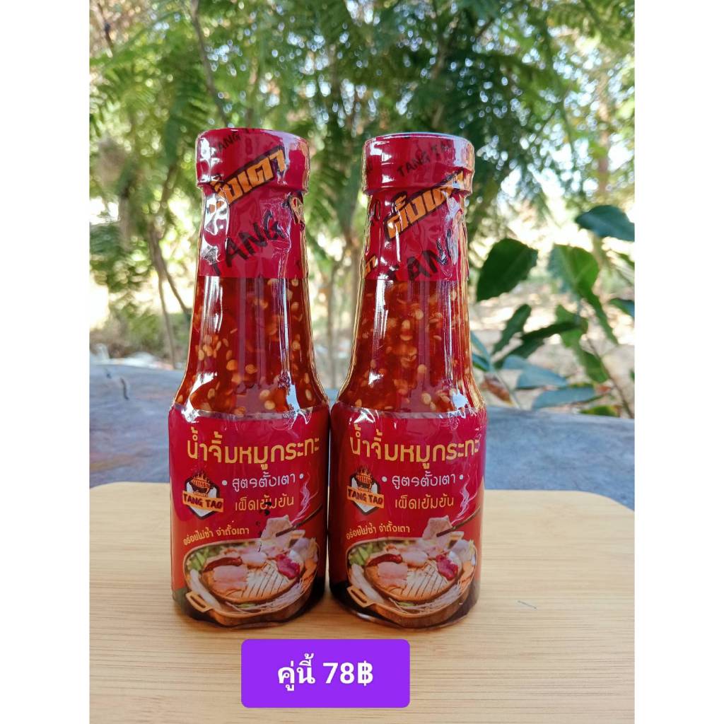 น้ำจิ้มหมูกระทะ (สูตรพริกแห้ง เผ็ดจัดจ้าน) น้ำจิ้มชาบู (สูตรดั้งเดิม หอมงา) ตราตั้งเตา ราคา ถูกที่สุด ดีลบีเคเค แกลเลอรีภาพที่ 5