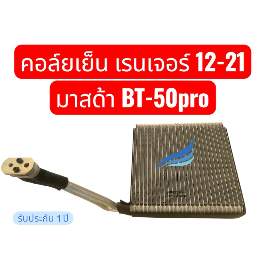 คอล์ยเย็นรถยนต์ เรนเจอร์ 12-21 มาสด้าBT-50pro ตู้แอร์