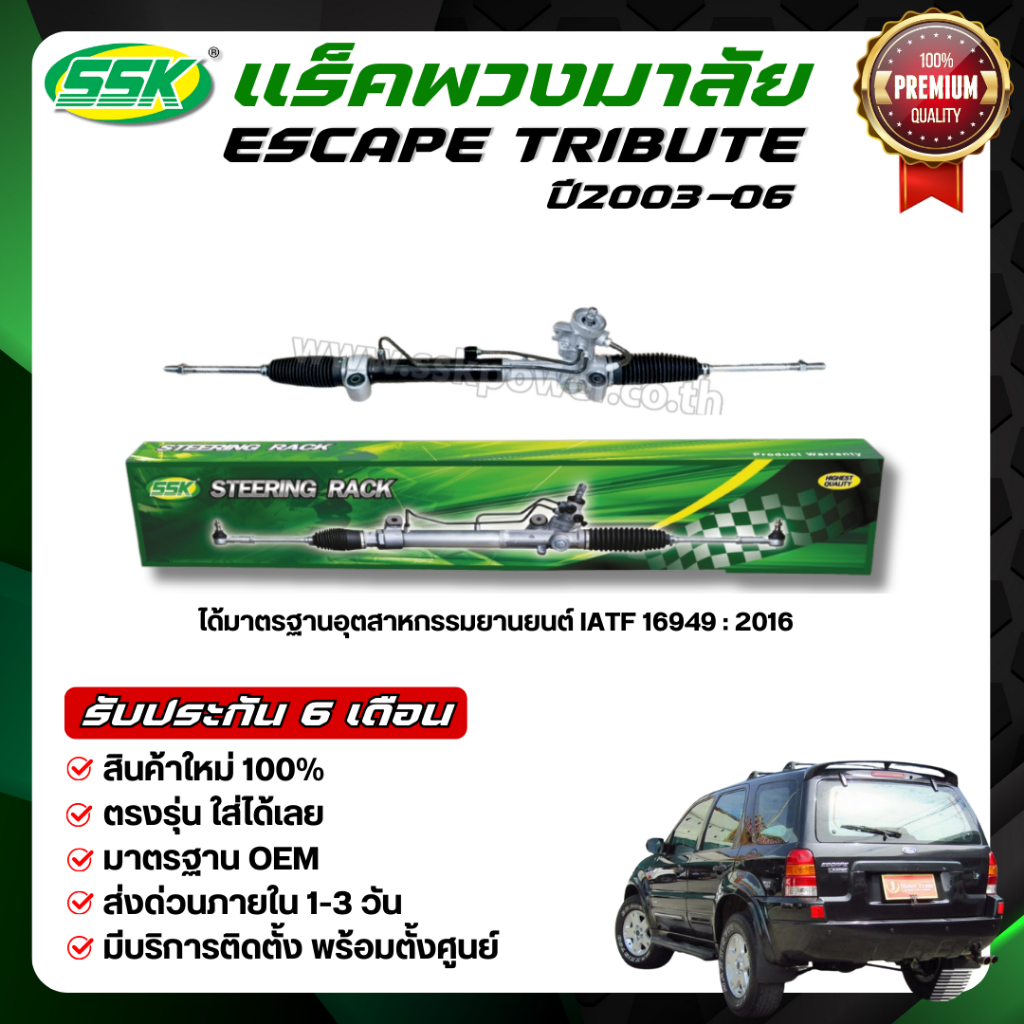 แร็คพวงมาลัยเพาเวอร์ FORD ESCAPE / MAZDA TRIBUILT ใหม่