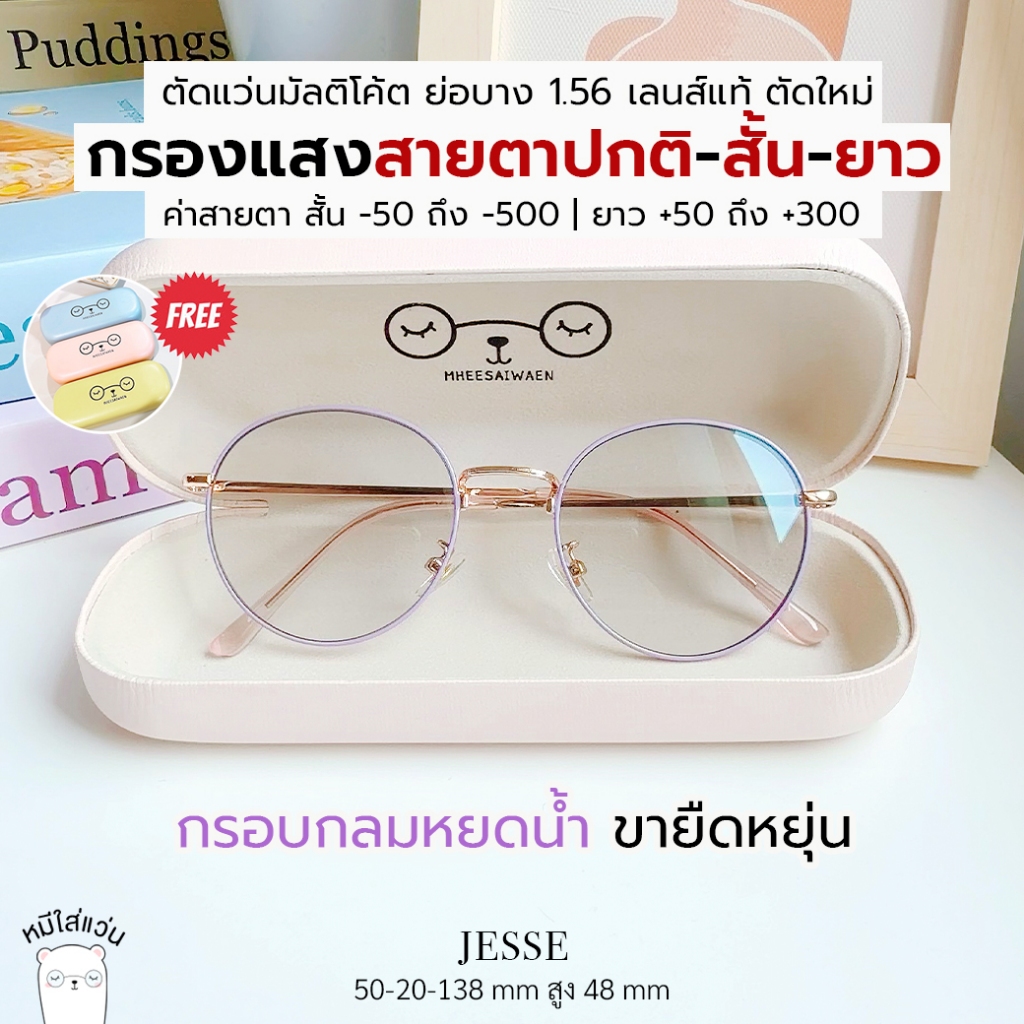 ตัดแว่นสายตา แว่นกรองแสง สายตาสั้น / สายตายาว มัลติโค้ต ย่อบาง 1.56  รุ่น Jesse ม่วงพาสเทล