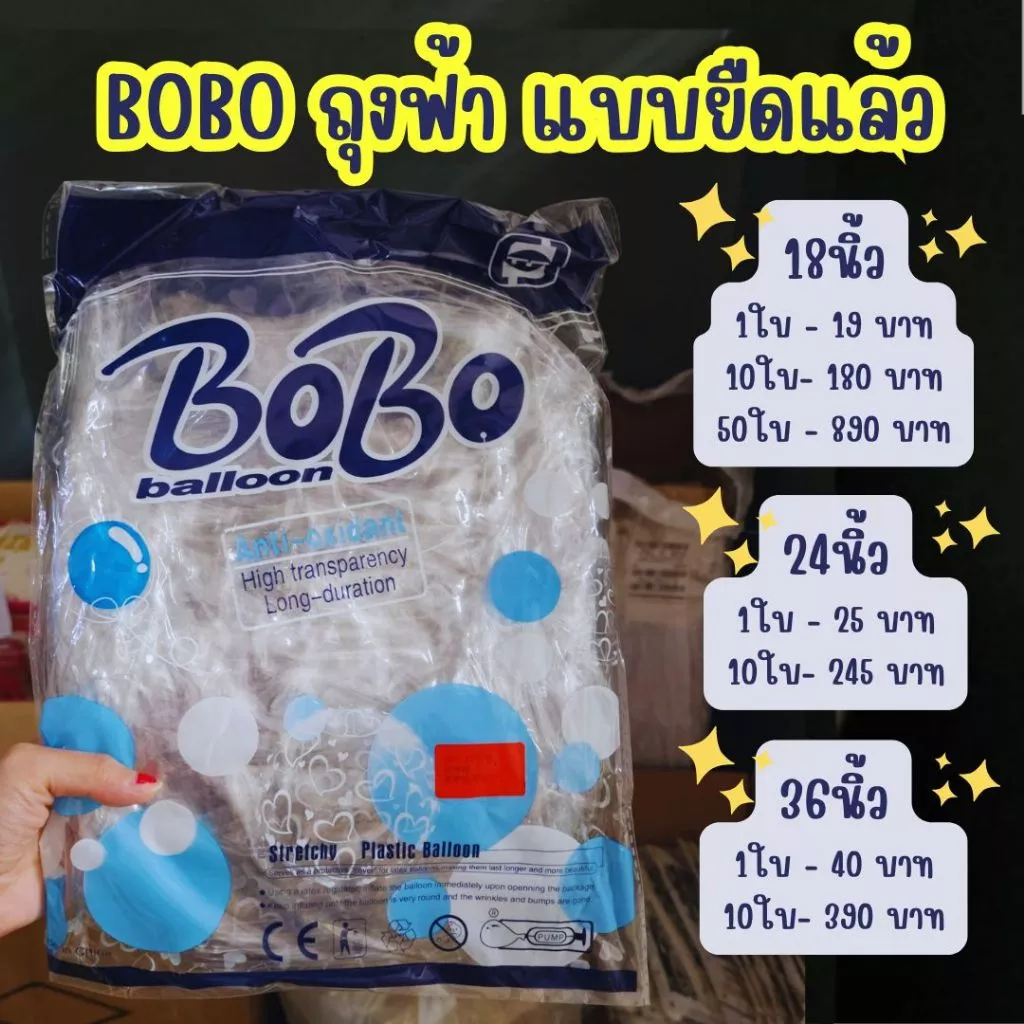 ⚡️ส่งทันที 1ใบ BOBO แบบยืดแล้ว bubble ลูกโป่ง พลาสติก บับเบิ้ล balloon