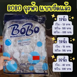 ⚡️ส่งทันที 1ใบ BOBO แบบยืดแล้ว bubble ลูกโป่ง พลาสติก บับเบิ้ล balloon