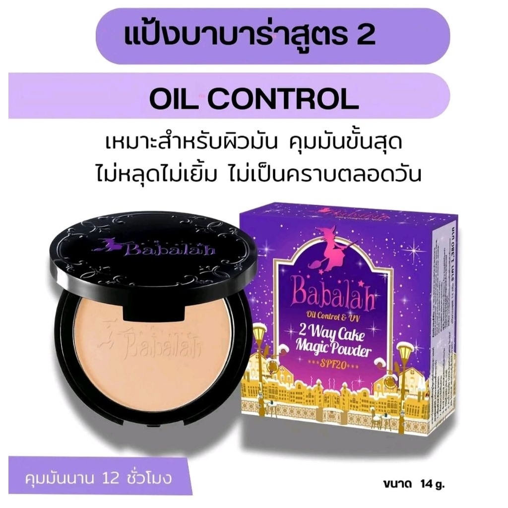 แป้งบาบาร่าสุตร2 ของแท้สั่งตรงจากบริษัทมีคิวอาร์โค้ดสแกนได้ทุกกล่อง- Babalahคุมมัน กันน้ำกันเหงื่อSPF20++