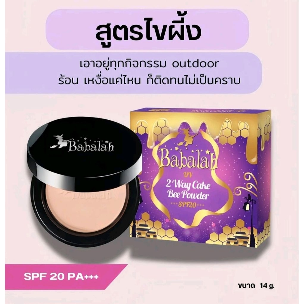 แป้งบาบาร่าสุตรไขผึ้ง-ของแท้สั่งตรงจากบริษัท มีคิวอาร์โค้ดสแกนได้ทุกกล่อง- Babalah UV2Wayที่ผสานคุณค่าจากไขผึ้งฝรั่งเศส