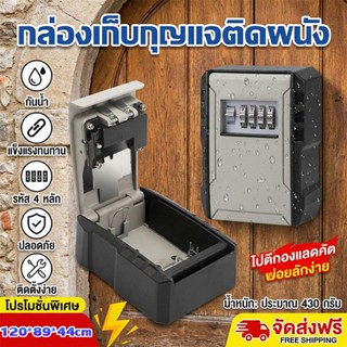 [ส่งฟรี] กล่องเก็บกุญแจติดผนัง รหัสล็อค 4 ตัวปรับตั้งได้ โลห…