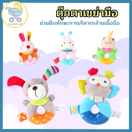 N002 ตุ๊กตาเขย่ามือรูปสัตว์ BBSKY  ของเล่นเสริมพัฒนาการเด็ก มีเสียง