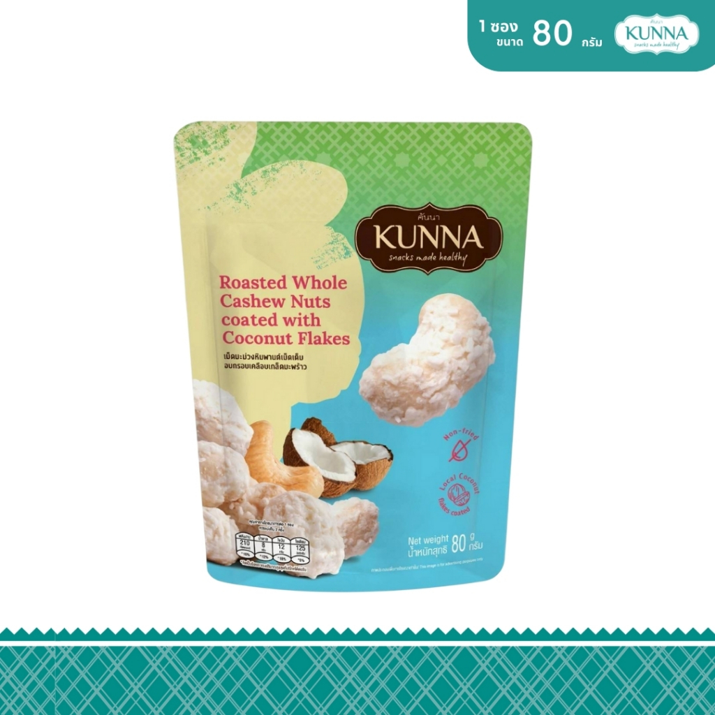 เม็ดมะม่วงหิมพานต์เม็ดเต็มอบกรอบเคลือบเกล็ดมะพร้าว 80 กรัม 1 ชิ้น คันนา KUNNA