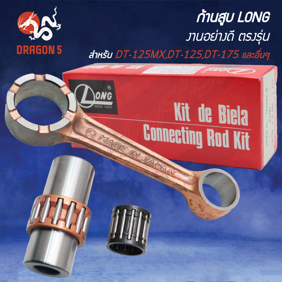 LONG ก้านสูบ อย่างดี DT-125MX,DT-125,DT-175,MX-175,RT-180,YT-125 เกรด AAA งานตรงรุ่น