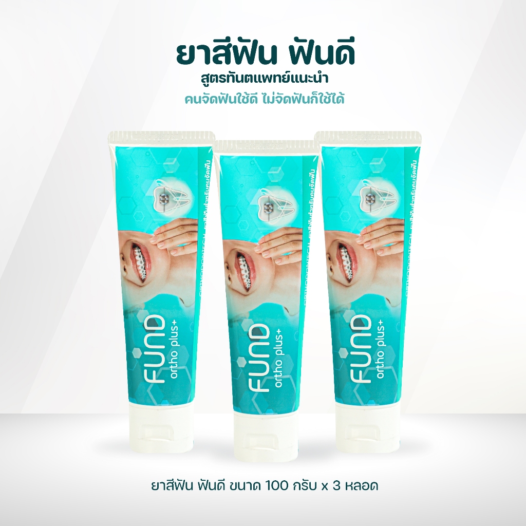 ยาสีฟันฟันดีขนาด 100 กรัม 3 หลอด คนจัดฟันใช้ดีไม่จัดฟันก็ใช้ได้